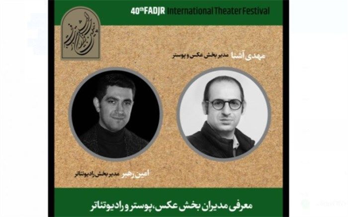 مدیران بخش مسابقه عکس و پوستر و رادیوتئاتر منصوب شدند