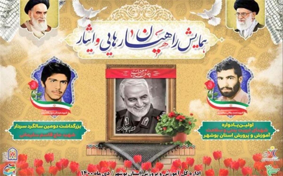 همایش راهیان رهایی و ایثار در بوشهر برگزار می‌شود