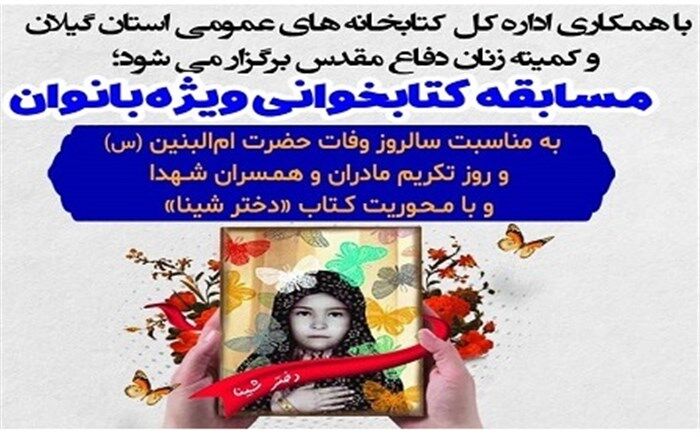 مسابقه کتابخوانی ویژه بانوان گیلانی