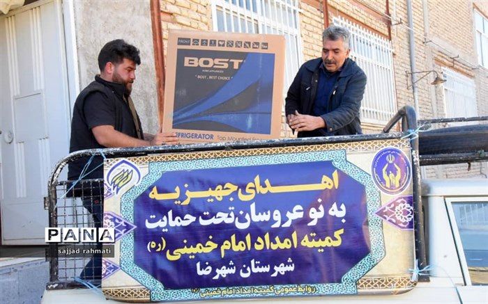 اهدای ۱۲ سری جهیزیه به نوعروسان تحت حمایت کمیته امداد شهرضا