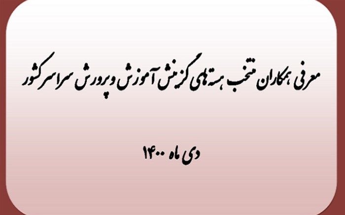 معرفی گزینشگران برتر آموزش و پرورش