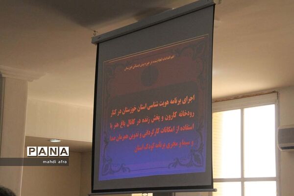 گردهمایی کارشناسان پیش دبستانی ادارات استان خوزستان