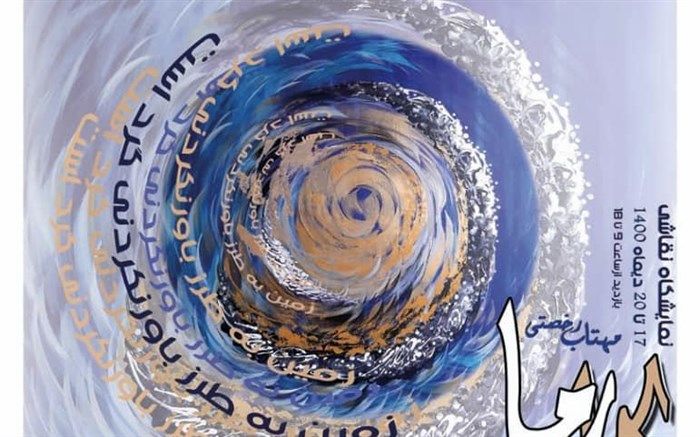 برگزاری نمایشگاه نقاشی «کارما» از ۱۷ دی ماه