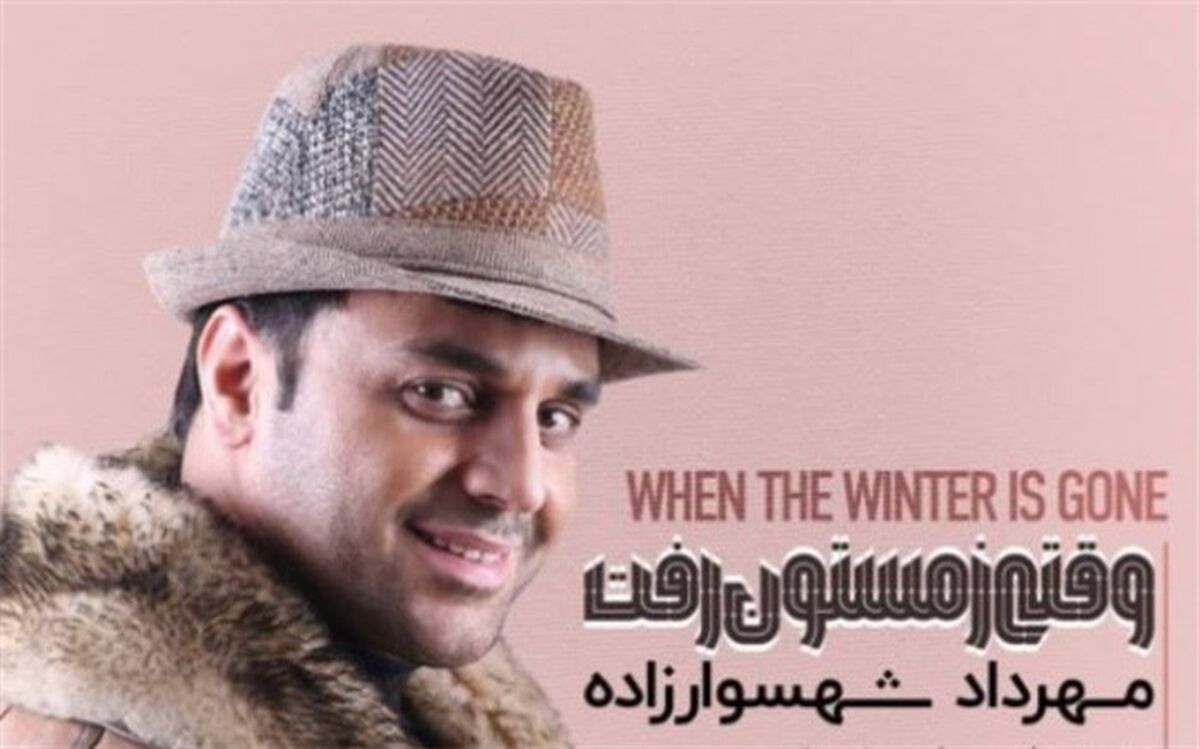 «وقتی زمستون رفت» مهرداد شهسوارزاده منتشر شد