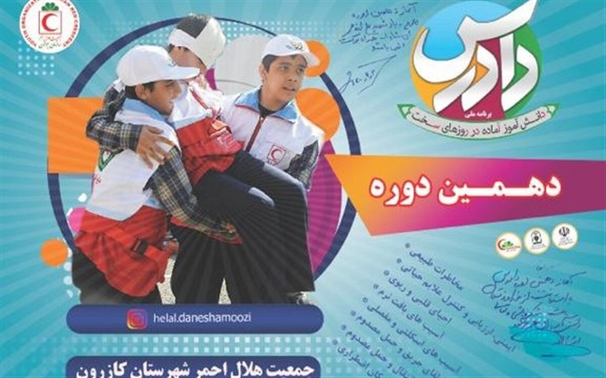 اجرای دهمین دوره طرح ملی دادرس در مدارس کازرون