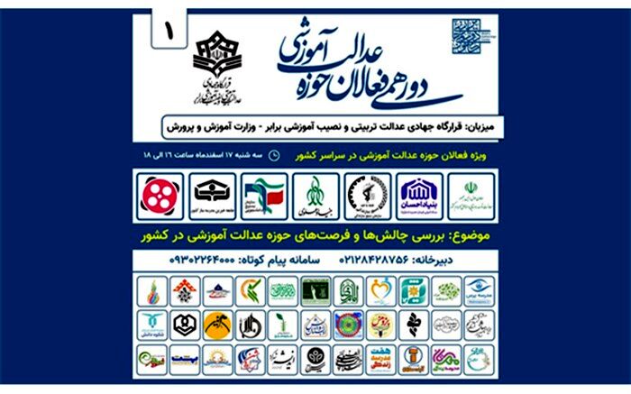اولین دورهمی فعالان حوزه «عدالت آموزشی»