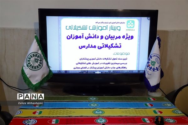 وبینار آموزش تشکیلاتی ویژه مربیان و دانش‌آموزان تشکیلاتی مدارس شهر تهران