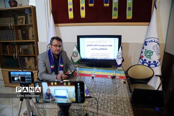 وبینار آموزش تشکیلاتی ویژه مربیان و دانش‌آموزان تشکیلاتی مدارس شهر تهران