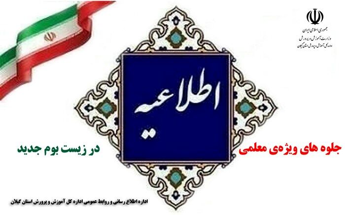 شناسایی و معرفی جلوه‌های ویژه‌ معلمی در زیست‌بوم جدید