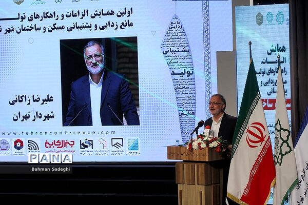 همایش الزامات راهکارهای تولید، مانع زدایی و پشتیبانی مسکن