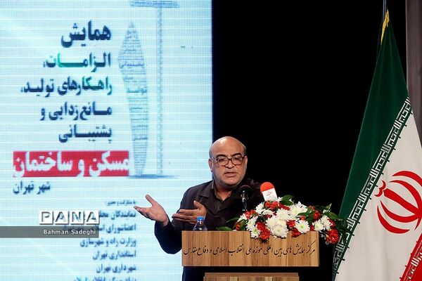 همایش الزامات راهکارهای تولید، مانع زدایی و پشتیبانی مسکن
