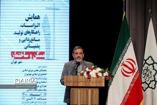همایش الزامات راهکارهای تولید، مانع زدایی و پشتیبانی مسکن