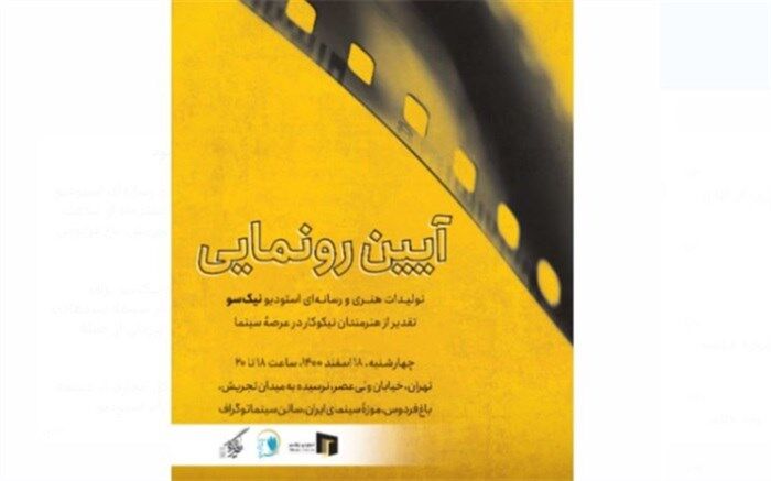 اولین استودیوی تخصصی کشور در حوزه نیکوکاری رونمایی می‌شود