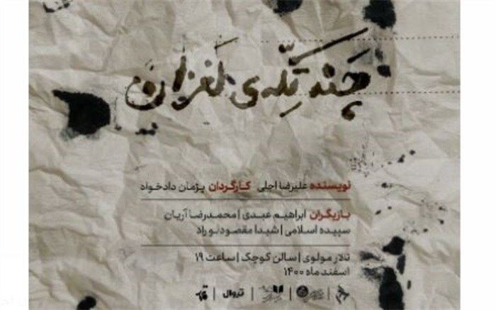«چند تکه‌ لغزان» در قلب تئاتر دانشگاهی