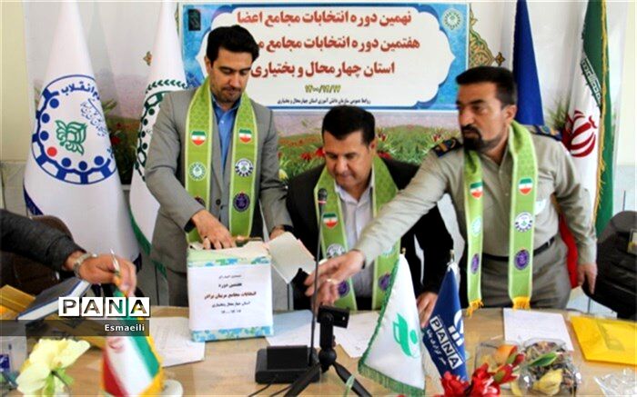 انتخابات مجامع اعضا و مربیان در استان چهارمحال و بختیاری