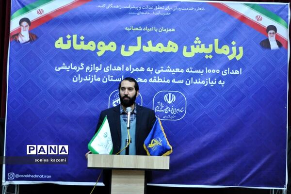 رزمایش همدلی مومنانه در ساری