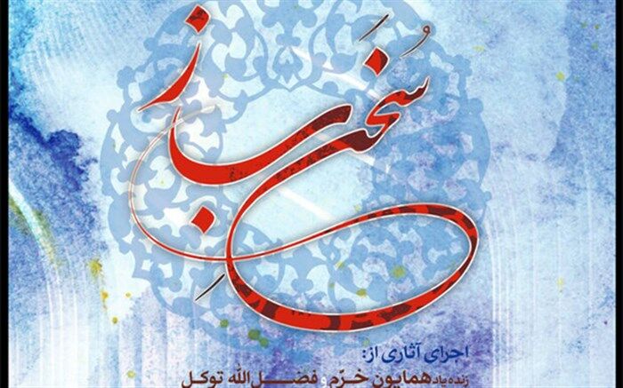آلبوم موسیقی «سخن ساز» توسط مرکز موسیقی حوزه هنری منتشر شد