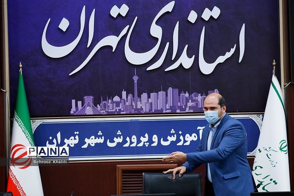 جلسه شورای آموزش و پرورش شهر تهران