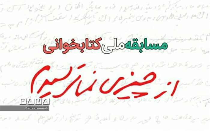 مسابقه ملی کتابخوانی« از چیزی نمی‌ترسیدم» برای دانش آموزان