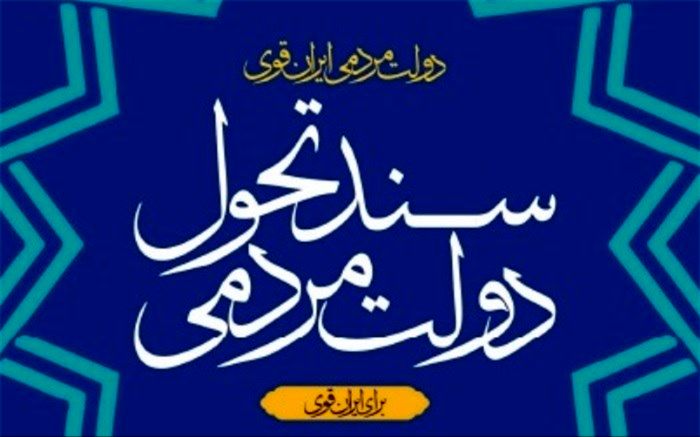 ویرایش نخست «سند تحول دولت» منتشر شد
