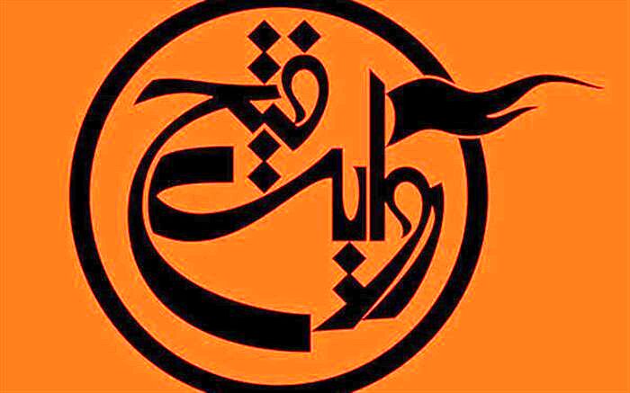 اطلاعیه روابط عمومی بنیاد فرهنگی روایت فتح در خصوص جشنواره سراسری تئاتر مقاومت
