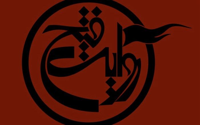 اطلاعیه روابط عمومی بنیاد فرهنگی روایت فتح در خصوص جشنواره سراسری تئاتر مقاومت