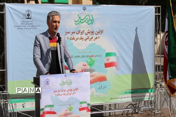 پویش ایران سرسبز