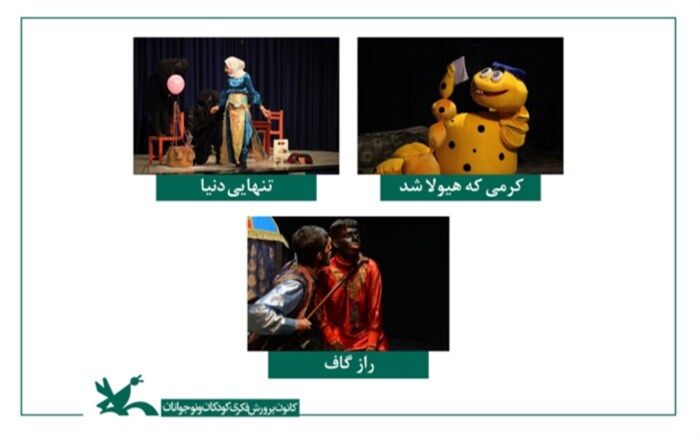 برگزیدگان هجدهمین جشنواره‌ هنرهای نمایشی کانون معرفی شدند