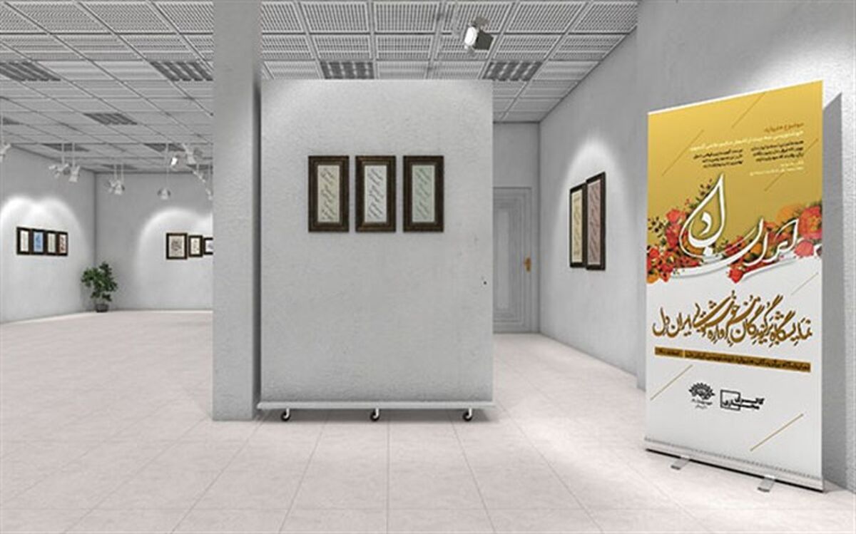 برگزاری فیزیکی و مجازی نمایشگاه خوشنویسی «ایرانِ دل»
