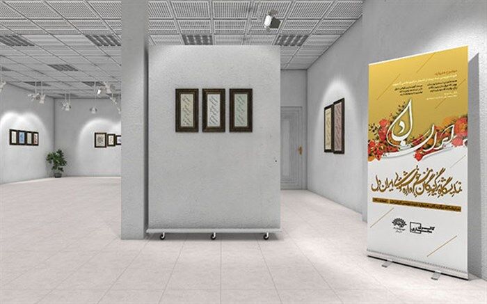 برگزاری فیزیکی و مجازی نمایشگاه خوشنویسی «ایرانِ دل»