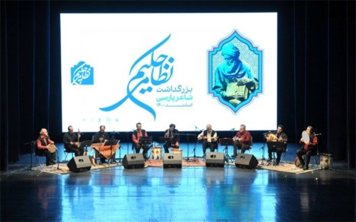 اجرای کنسرت حسام‌الدین سراج در هفته بزرگداشت نظامی گنجوی