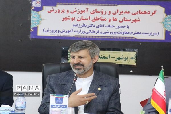 گردهمایی مدیران و روسای آموزش و پرورش شهرستان‌ها و مناطق استان بوشهر