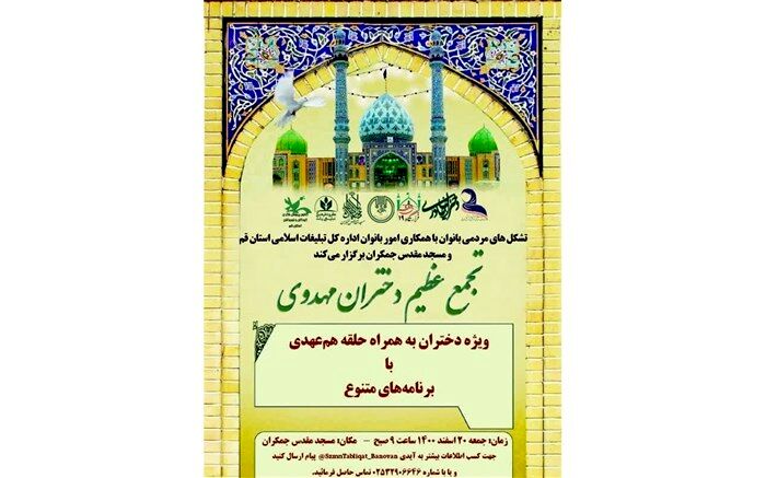 اعلام مسیرهای اتوبوس جهت حضور در اجتماع عظیم دختران مهدوی