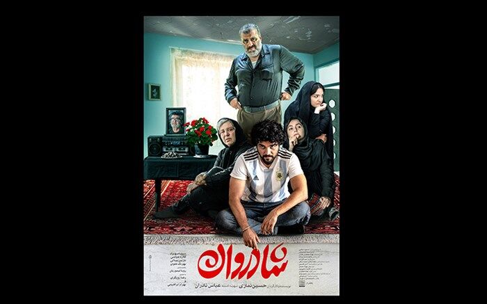 پوستر «شادروان» همزمان با اکران در سینماهای کشور رونمایی شد