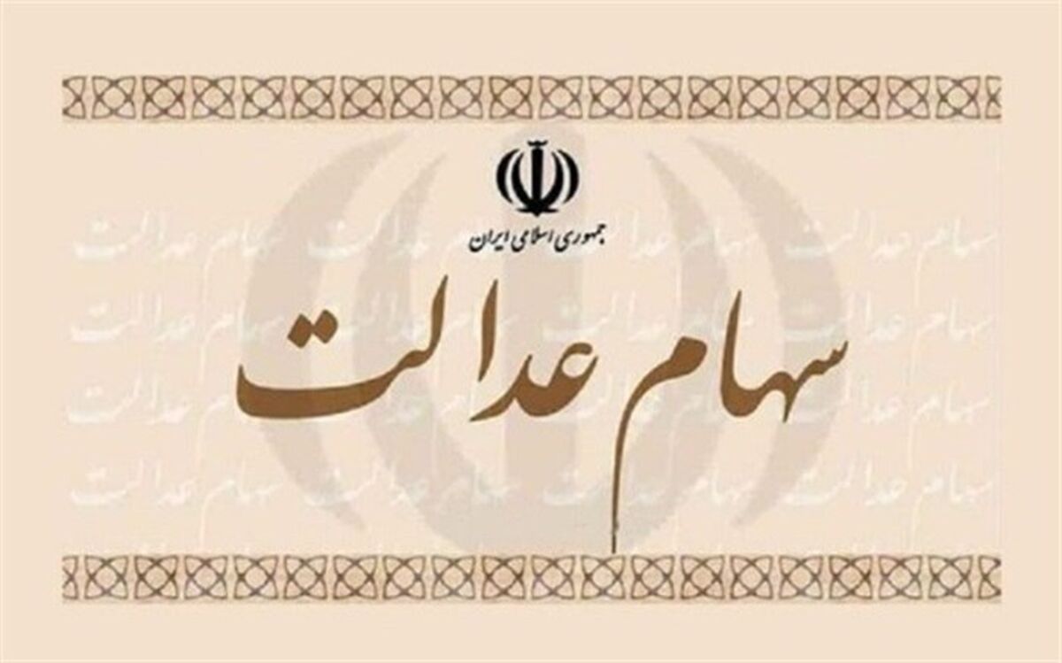 جزییات تازه از پرداخت سود به دارندگان سهام عدالت