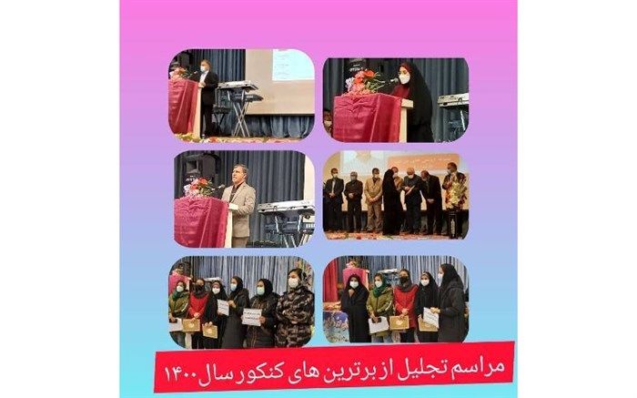 تجلیل از برترین‌های کنکور 1400