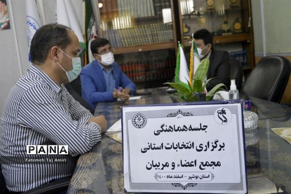 جلسه هماهنگی برگزاری انتخابات استانی مجمع اعضا و مربیان  سازمان دانش‌آموزی استان بوشهر