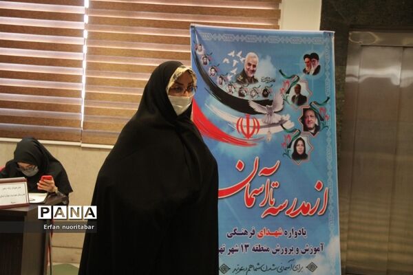 آیین بزرگداشت روز شهدا در منطقه ۱۳