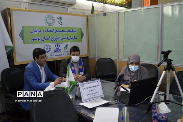 انتخابات مجمع اعضا پیشتاز یاور مربیان دختر استان بوشهر