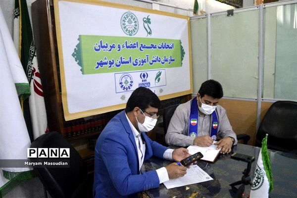 انتخابات مجمع مربیان پیشتاز خواهر استان بوشهر