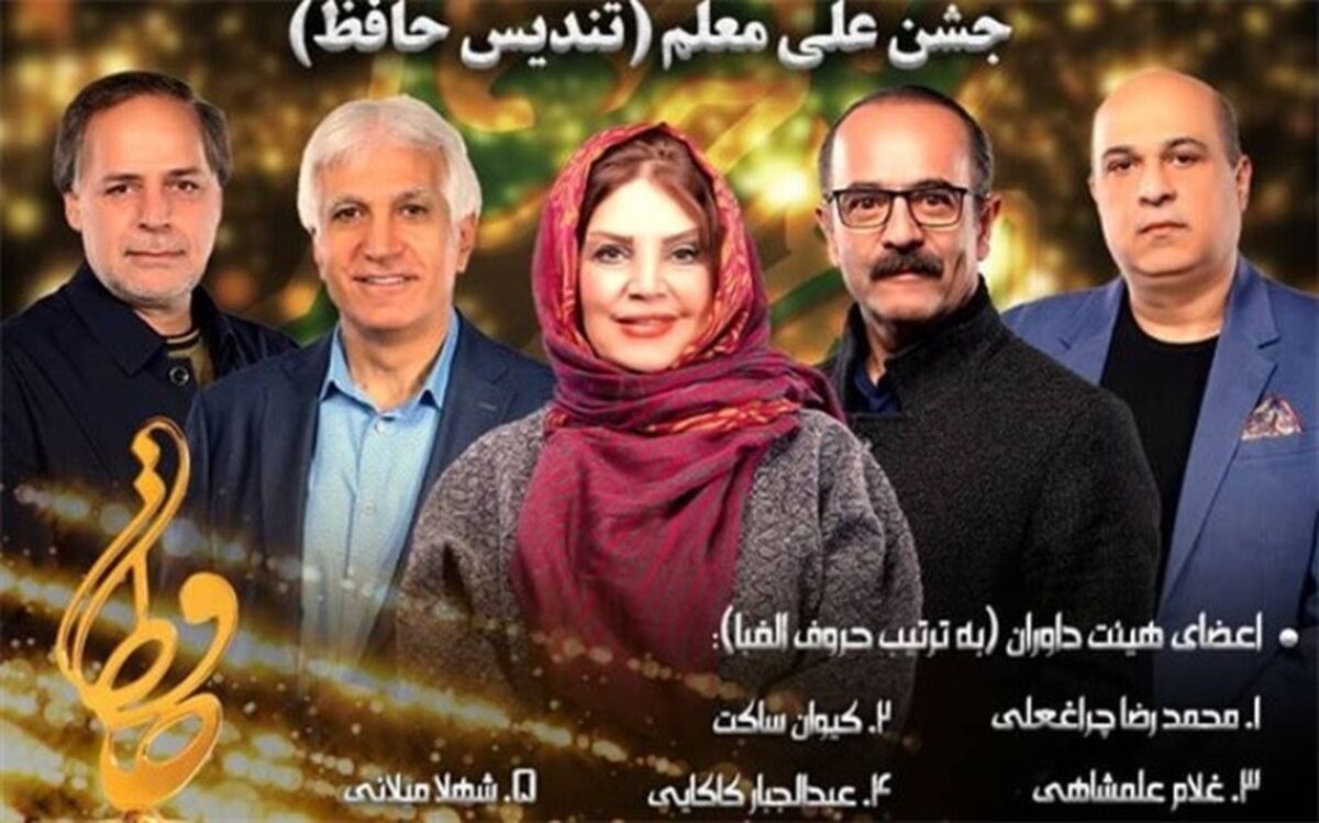 داوران جشن موسیقی حافظ معرفی شدند