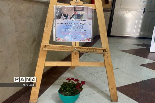 همایش مدیران مدارس ناحیه یک ری  با موضوع آشنایی با آموزش و پرورش ملل