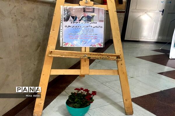 همایش مدیران مدارس ناحیه یک ری  با موضوع آشنایی با آموزش و پرورش ملل