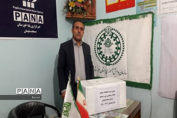 نهمین دوره انتخابات اعضا و هفتمین دوره مجمع مربیان مسجدسلیمان