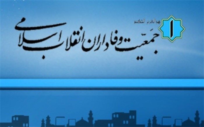 اعضای هیات رئیسه جمعیت وفاداران انقلاب اسلامی انتخاب شدند