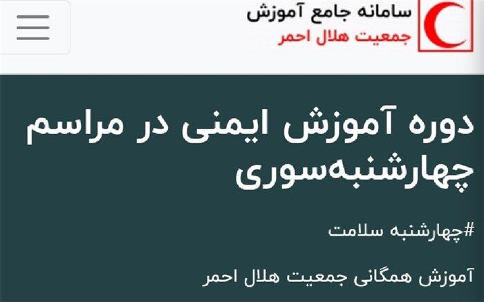 برگزاری آموزش مقابله با خطرات در چهارشنبه آخر سال