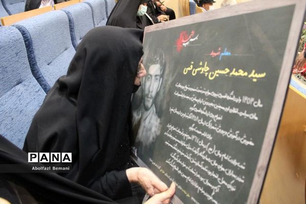 آیین رونمایی از تابلوی تصاویر معلمان شهید ناحیه یک قم