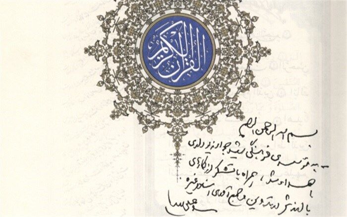 یادداشت رهبر انقلاب در ابتدای قرآن اهدایی به مؤسسه فرهنگی شهید جواد زیوداری