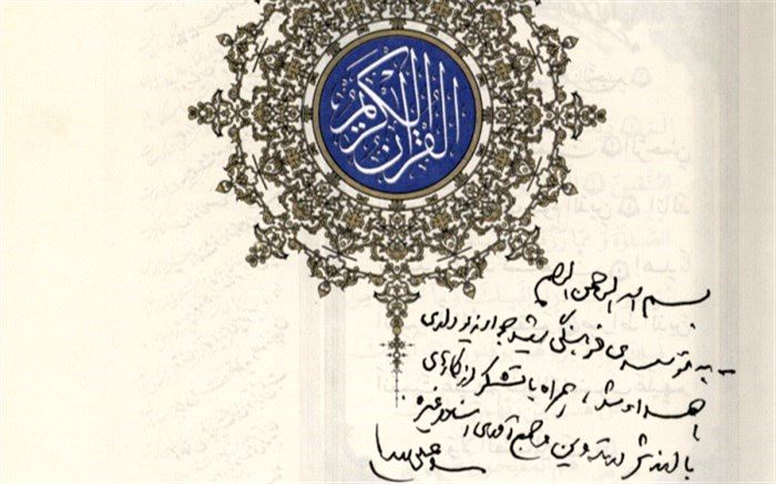 یادداشت رهبر انقلاب در ابتدای قرآن اهدایی به مؤسسه فرهنگی شهید جواد زیوداری