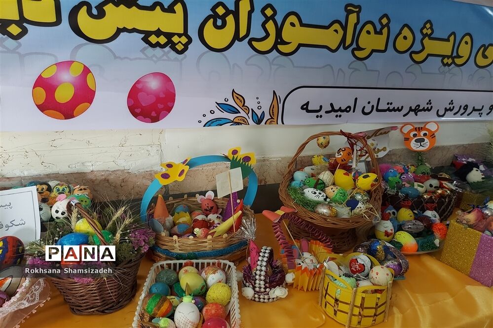 جشنواره تخم مرغ‌های رنگی ویژه نوآموزان پیش دبستانی در امیدیه